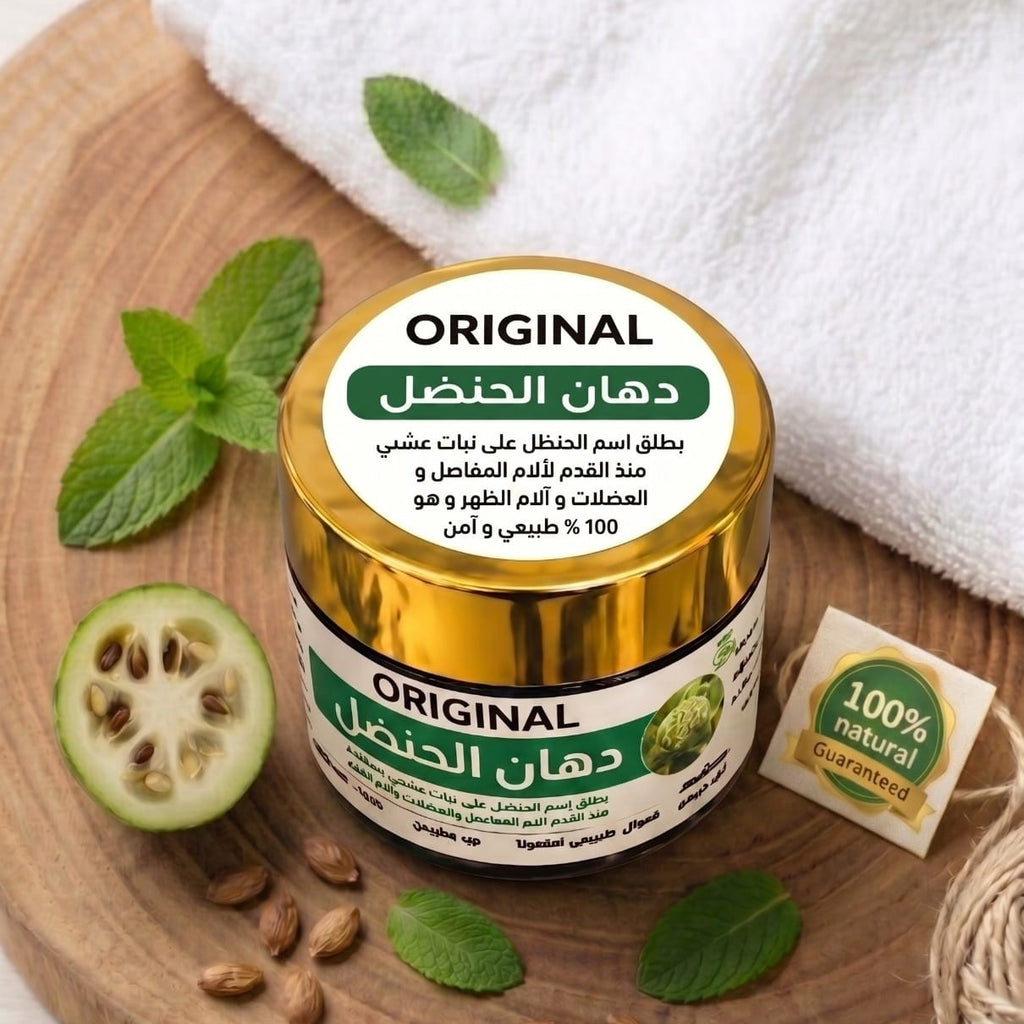 دهان الحنظل الأصلي - الحل الطبيعي